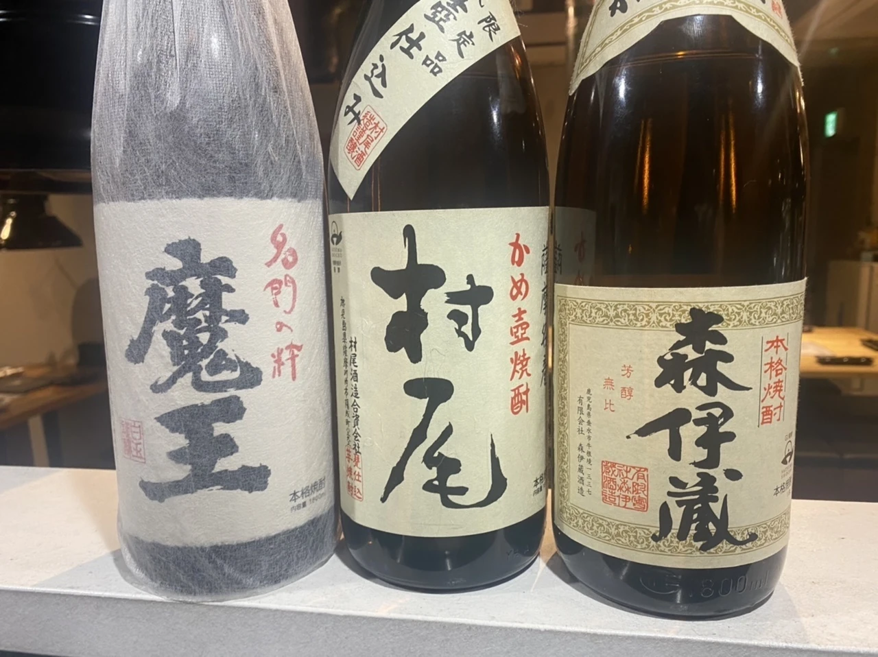 魔王・村尾・森伊蔵