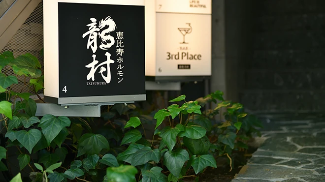 恵比寿ホルモン龍村 店舗看板