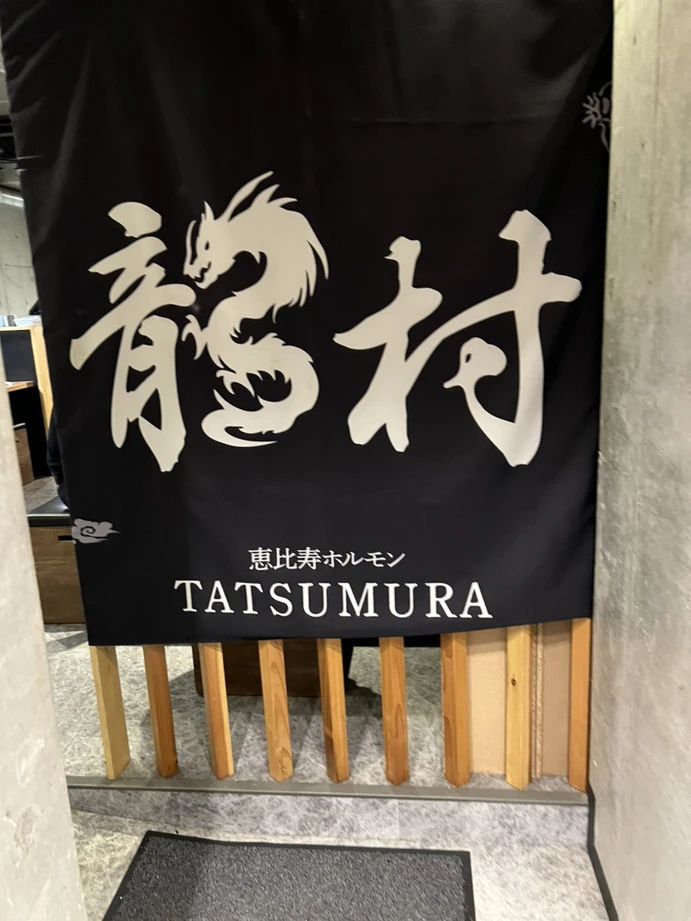 恵比寿ホルモン龍村 入口暖簾